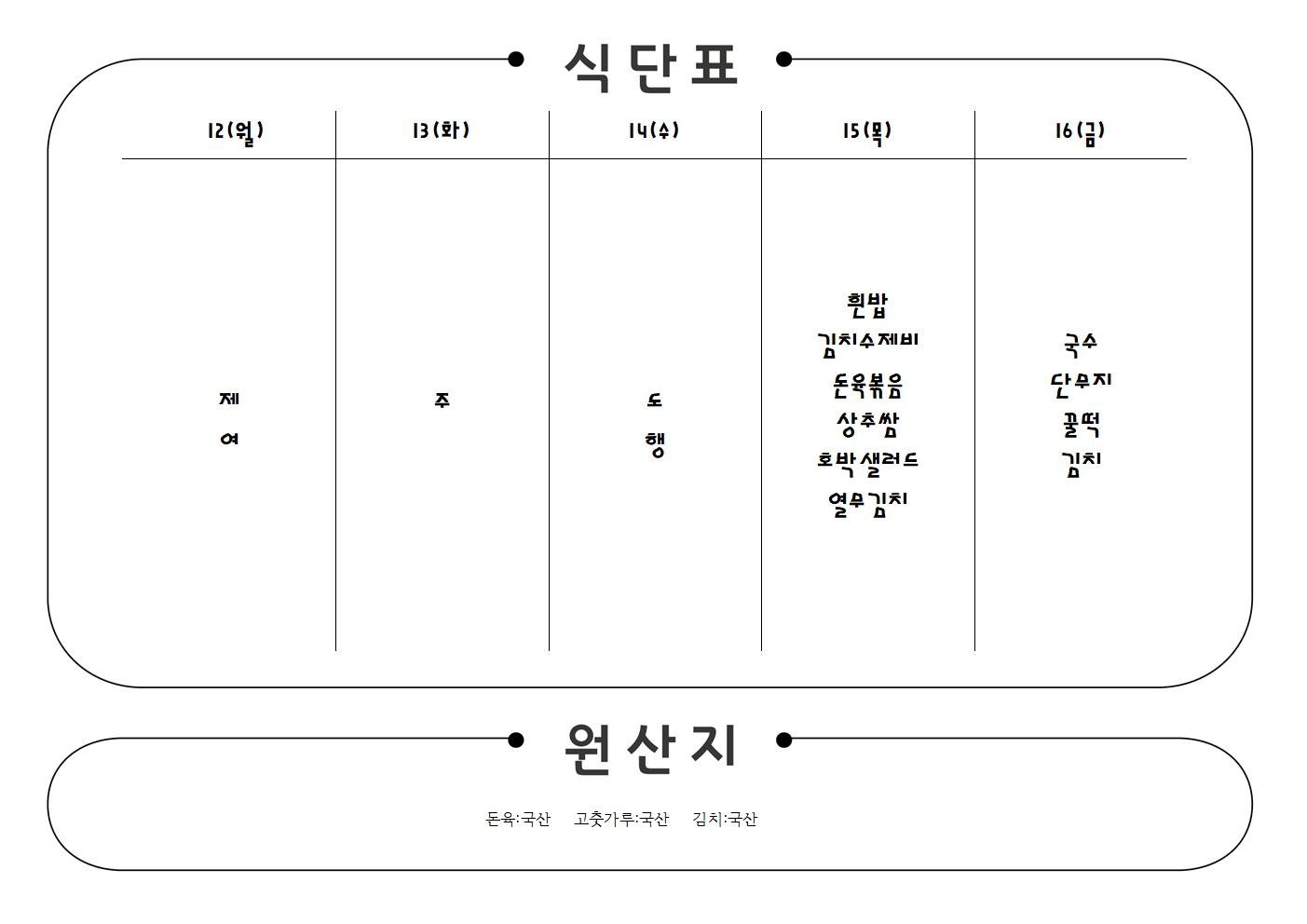 2023년6월12-16일식단표